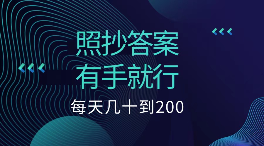 图片[1]祝创空间-网创项目资源站-副业项目-创业项目-搞钱项目照抄答案，有手就行，每天几十到200低保祝创空间-网创项目资源站-副业项目-创业项目-搞钱项目祝创空间