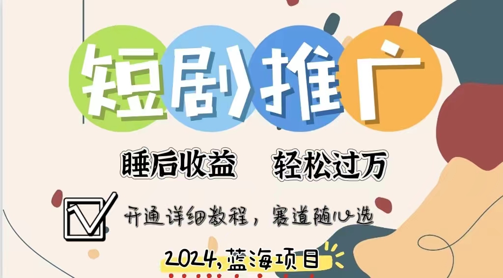 图片[1]祝创空间-网创项目资源站-副业项目-创业项目-搞钱项目拥有睡眠收益的短剧推广大风口项目，十分钟学会，多赛道选择，月入五位数祝创空间-网创项目资源站-副业项目-创业项目-搞钱项目祝创空间