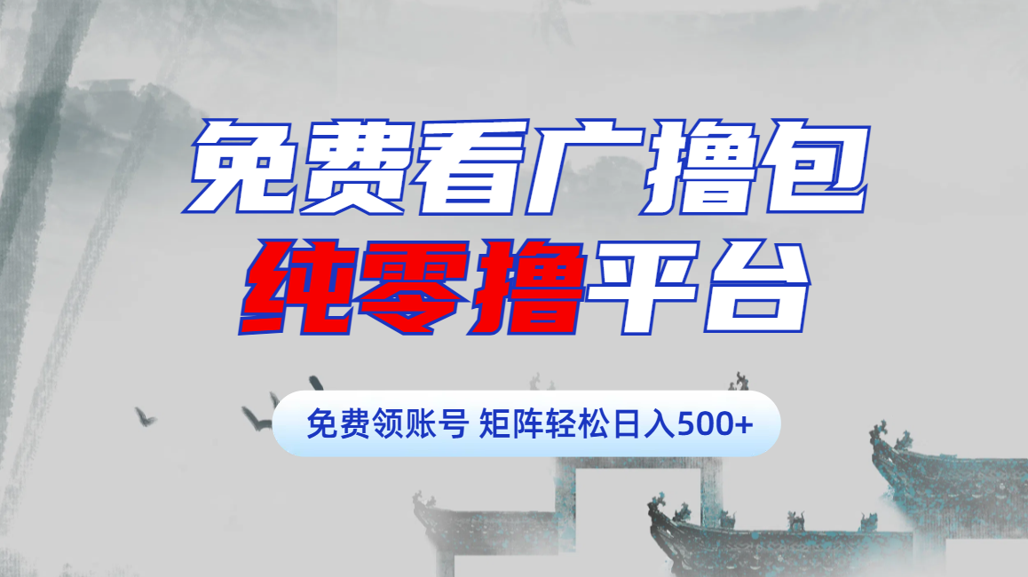 免费看广撸包零撸项目轻松日入500+祝创空间-网创项目资源站-副业项目-创业项目-搞钱项目祝创空间