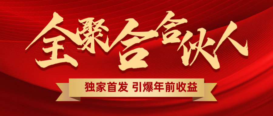 全聚合项目引爆年前收益！日入1000＋小白轻松上手，效果立竿见影，暴力吸“金”祝创空间-网创项目资源站-副业项目-创业项目-搞钱项目祝创空间