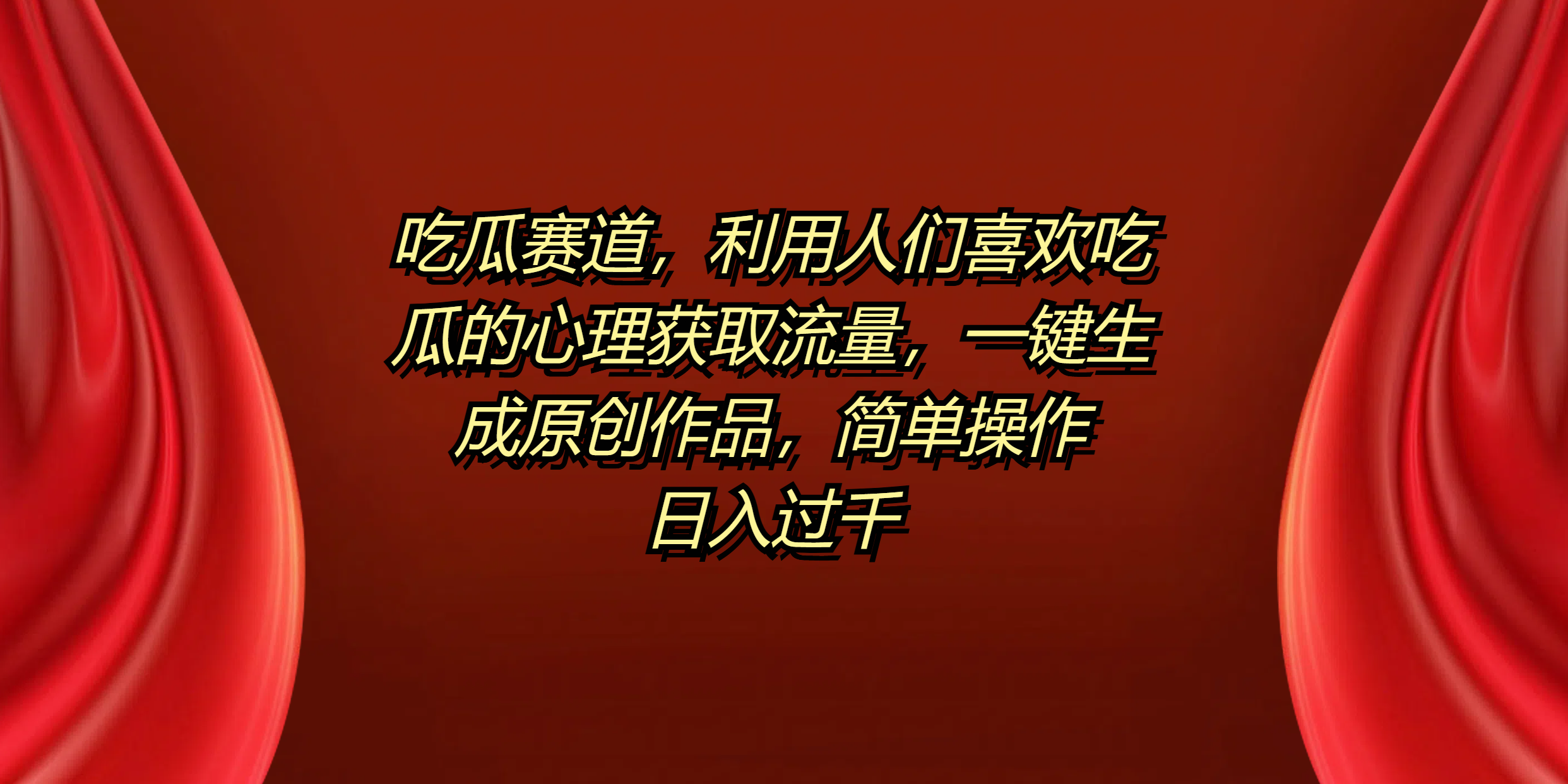图片[1]祝创空间-网创项目资源站-副业项目-创业项目-搞钱项目吃瓜赛道，利用人们喜欢吃瓜的心理获取流量，一键生成原创作品，简单操作日入过千祝创空间-网创项目资源站-副业项目-创业项目-搞钱项目祝创空间