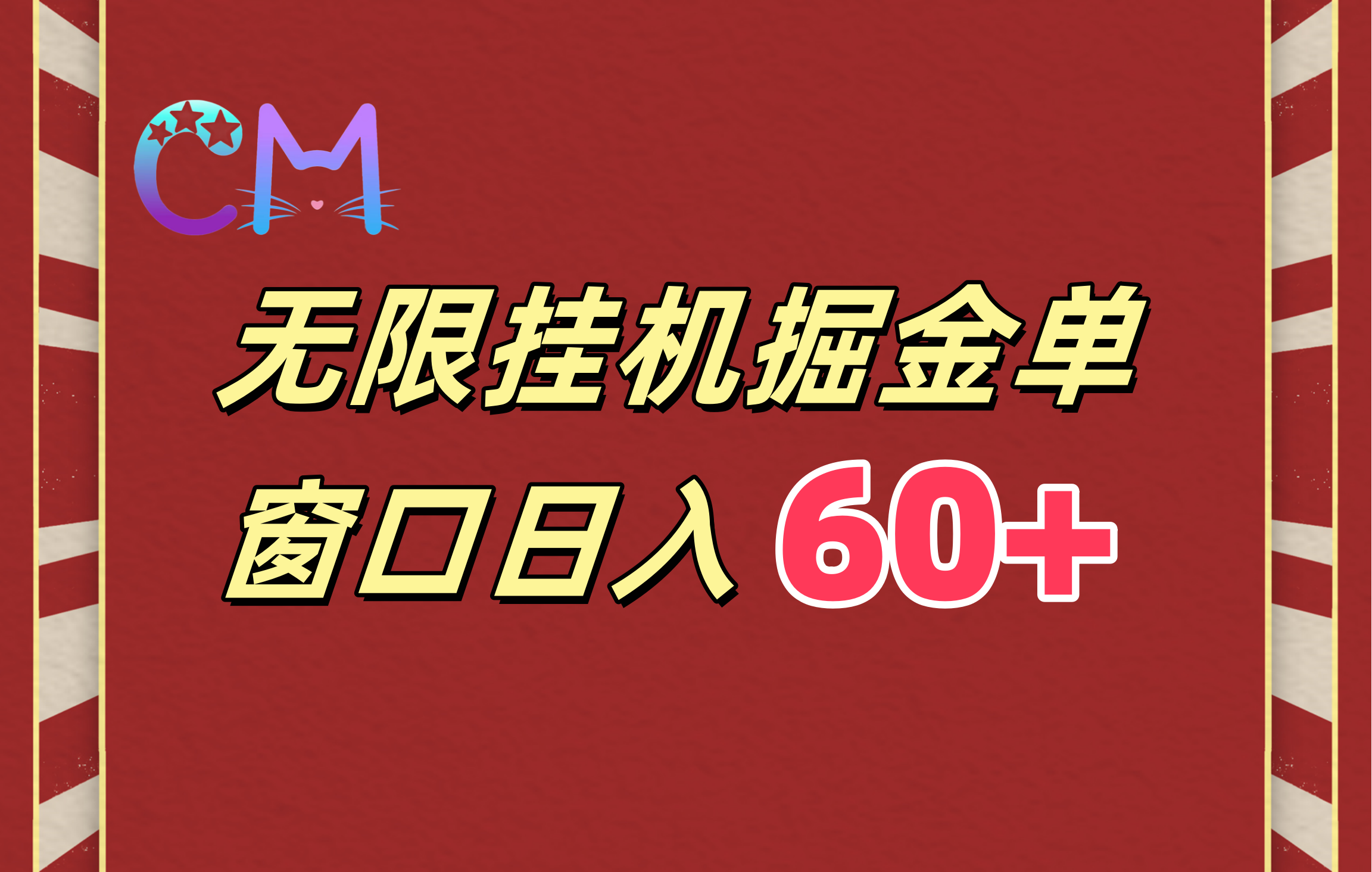图片[1]祝创空间-网创项目资源站-副业项目-创业项目-搞钱项目ai无限挂机单窗口日入60+祝创空间-网创项目资源站-副业项目-创业项目-搞钱项目祝创空间