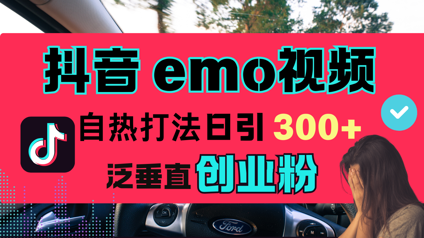图片[1]祝创空间-网创项目资源站-副业项目-创业项目-搞钱项目抖音“EMO视频”自热流打法，日引300+泛垂直创业粉祝创空间-网创项目资源站-副业项目-创业项目-搞钱项目祝创空间