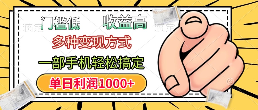 年前只靠一部手机，低门槛，利润高，单日收益1000+，多种变现方式祝创空间-网创项目资源站-副业项目-创业项目-搞钱项目祝创空间