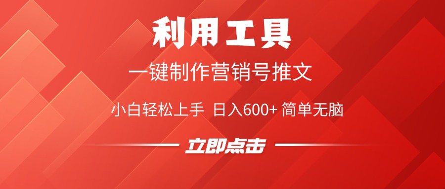 利用工具一键制作营销号推文视频，简单无脑，小白轻松上手，日入600+祝创空间-网创项目资源站-副业项目-创业项目-搞钱项目祝创空间