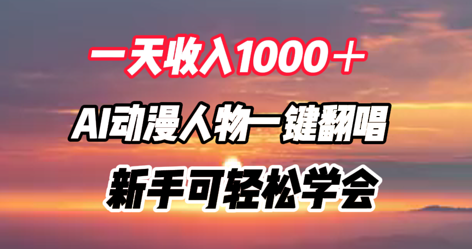 图片[1]祝创空间-网创项目资源站-副业项目-创业项目-搞钱项目一天收入1000＋，AI动漫人物一键翻唱，新手可轻松学会祝创空间-网创项目资源站-副业项目-创业项目-搞钱项目祝创空间