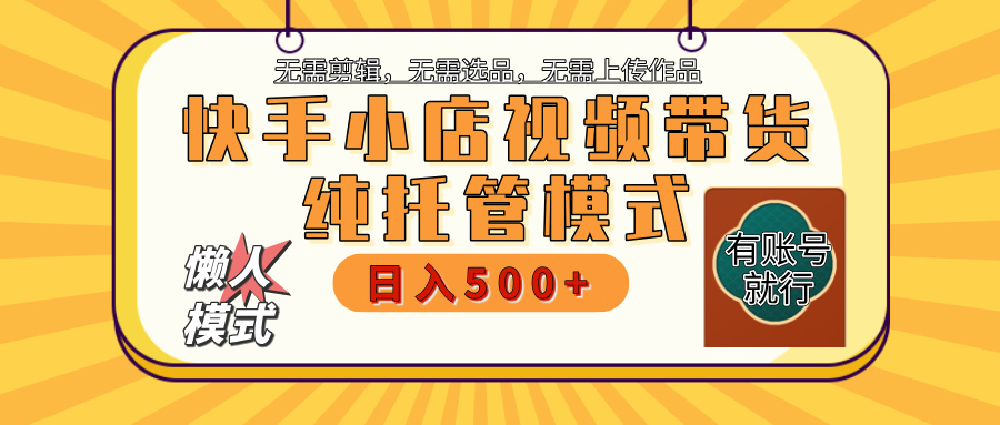 快手小店托管代运营 全程无需操作 二八分成 月入5000+祝创空间-网创项目资源站-副业项目-创业项目-搞钱项目祝创空间