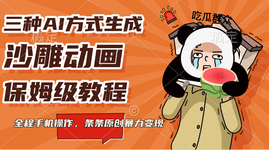 三种AI方式生成沙雕动画，保姆级教程，全程手机操作，条条原创暴力变现祝创空间-网创项目资源站-副业项目-创业项目-搞钱项目祝创空间