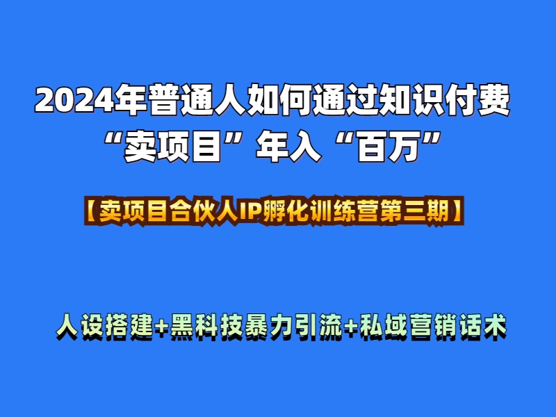 图片[1]祝创空间-网创项目资源站-副业项目-创业项目-搞钱项目2024年普通人如何通过知识付费“卖项目”年入“百万”人设搭建-黑科技暴力引流-全流程祝创空间-网创项目资源站-副业项目-创业项目-搞钱项目祝创空间