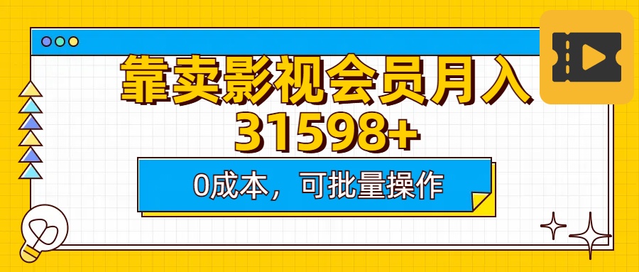 靠卖影视会员实测月入30000+0成本可批量操作祝创空间-网创项目资源站-副业项目-创业项目-搞钱项目祝创空间