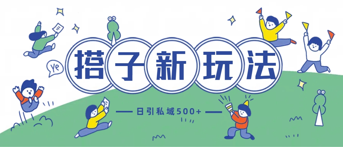 最新搭子玩法4.0-日引私域500+不违规祝创空间-网创项目资源站-副业项目-创业项目-搞钱项目祝创空间