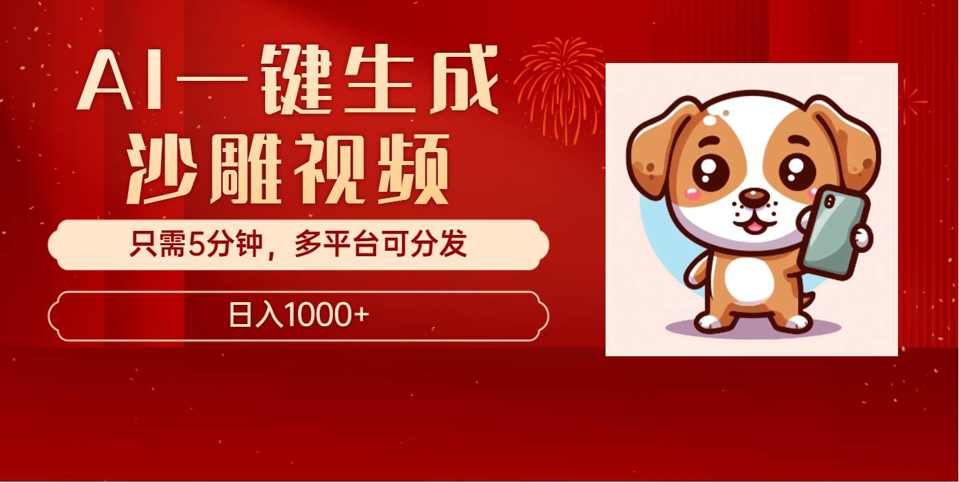 AI一键生成沙雕视频，一条视频千万播放，轻松日入1000+祝创空间-网创项目资源站-副业项目-创业项目-搞钱项目祝创空间