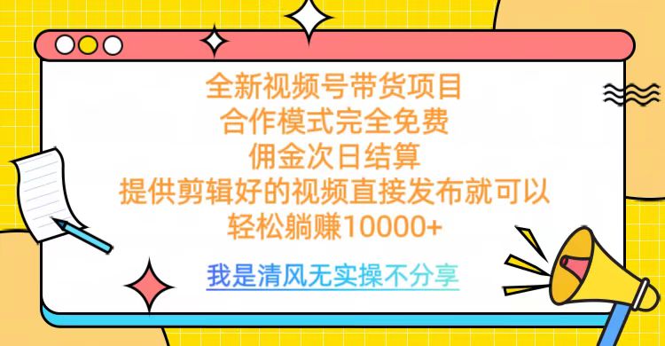 全网最新视频号带货，佣金次日结算，完全免费合作，轻松躺赚10000+祝创空间-网创项目资源站-副业项目-创业项目-搞钱项目祝创空间