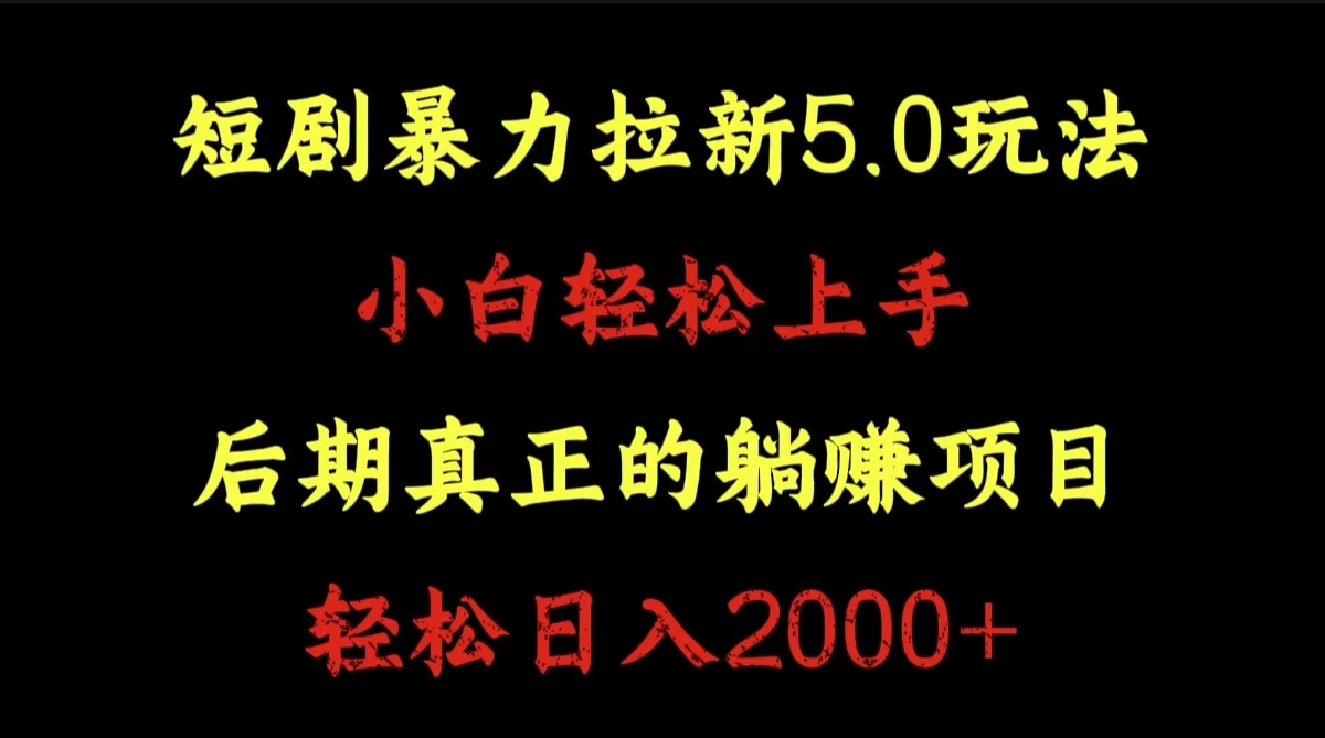 图片[1]祝创空间-网创项目资源站-副业项目-创业项目-搞钱项目短剧暴力拉新5.0玩法。小白轻松上手。后期真正躺赚的项目。轻松日入2000+祝创空间-网创项目资源站-副业项目-创业项目-搞钱项目祝创空间
