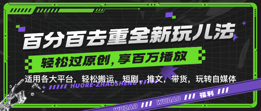 图片[1]祝创空间-网创项目资源站-副业项目-创业项目-搞钱项目百分百去重新玩儿法，短剧，推文，带货神器，轻松过原创，享百万播放祝创空间-网创项目资源站-副业项目-创业项目-搞钱项目祝创空间