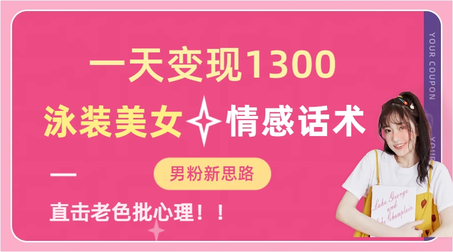 图片[1]祝创空间-网创项目资源站-副业项目-创业项目-搞钱项目泳装美女+情感话术，提供素材，无脑矩阵操作，一天变现1300祝创空间-网创项目资源站-副业项目-创业项目-搞钱项目祝创空间