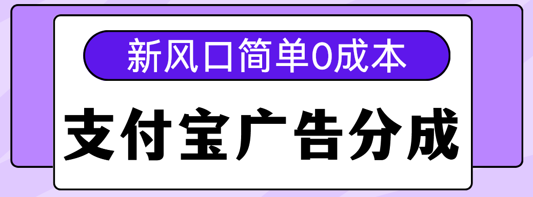 新风口支付宝广告分成计划，简单0成本，单号日入500+祝创空间-网创项目资源站-副业项目-创业项目-搞钱项目祝创空间