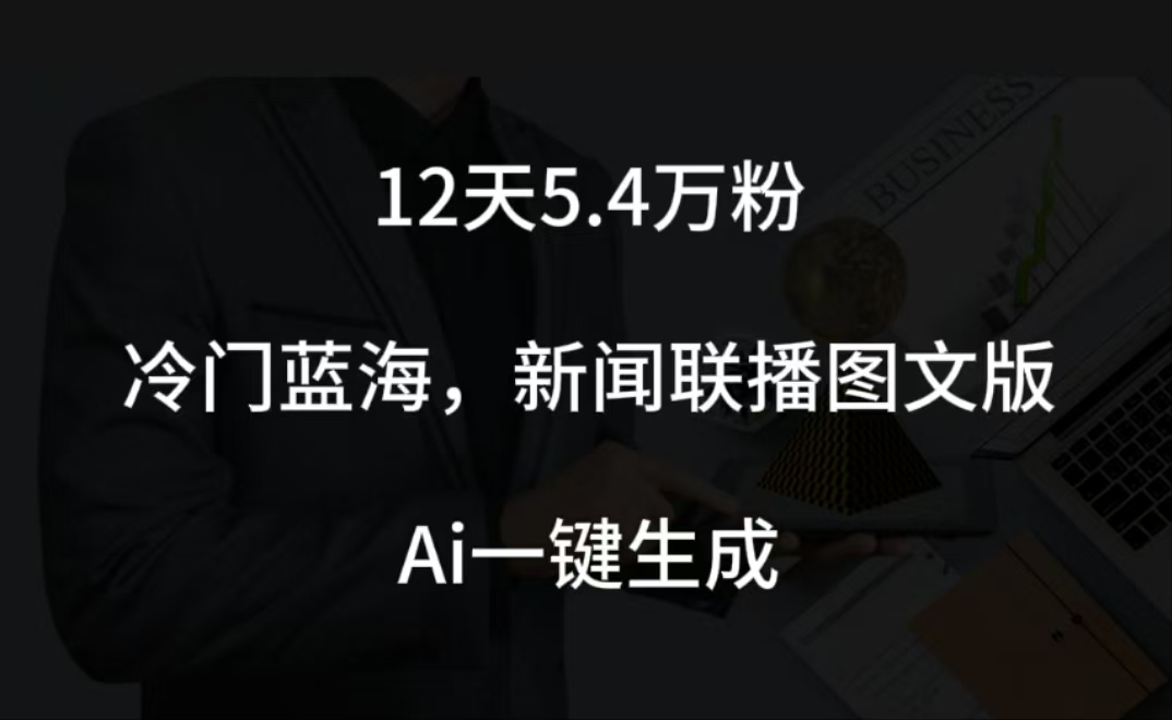 图片[1]祝创空间-网创项目资源站-副业项目-创业项目-搞钱项目12天5.4w粉，新闻联播图文小红书账号拆解，冷门蓝海，两分钟完成。祝创空间-网创项目资源站-副业项目-创业项目-搞钱项目祝创空间