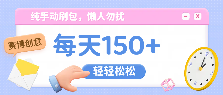 纯手动撸包，懒人勿扰祝创空间-网创项目资源站-副业项目-创业项目-搞钱项目祝创空间