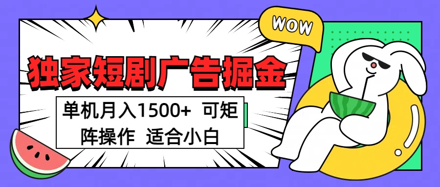短剧掘金项目，单机月入1500，可放大矩阵，适合小白。祝创空间-网创项目资源站-副业项目-创业项目-搞钱项目祝创空间