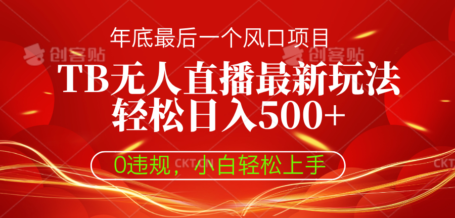 TB无人直播最新玩法轻松日入500+，0违规，小白轻松上手祝创空间-网创项目资源站-副业项目-创业项目-搞钱项目祝创空间