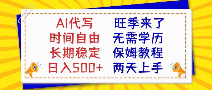 AI代写旺季来了，保姆级教程，2天上手，日入500+祝创空间-网创项目资源站-副业项目-创业项目-搞钱项目祝创空间