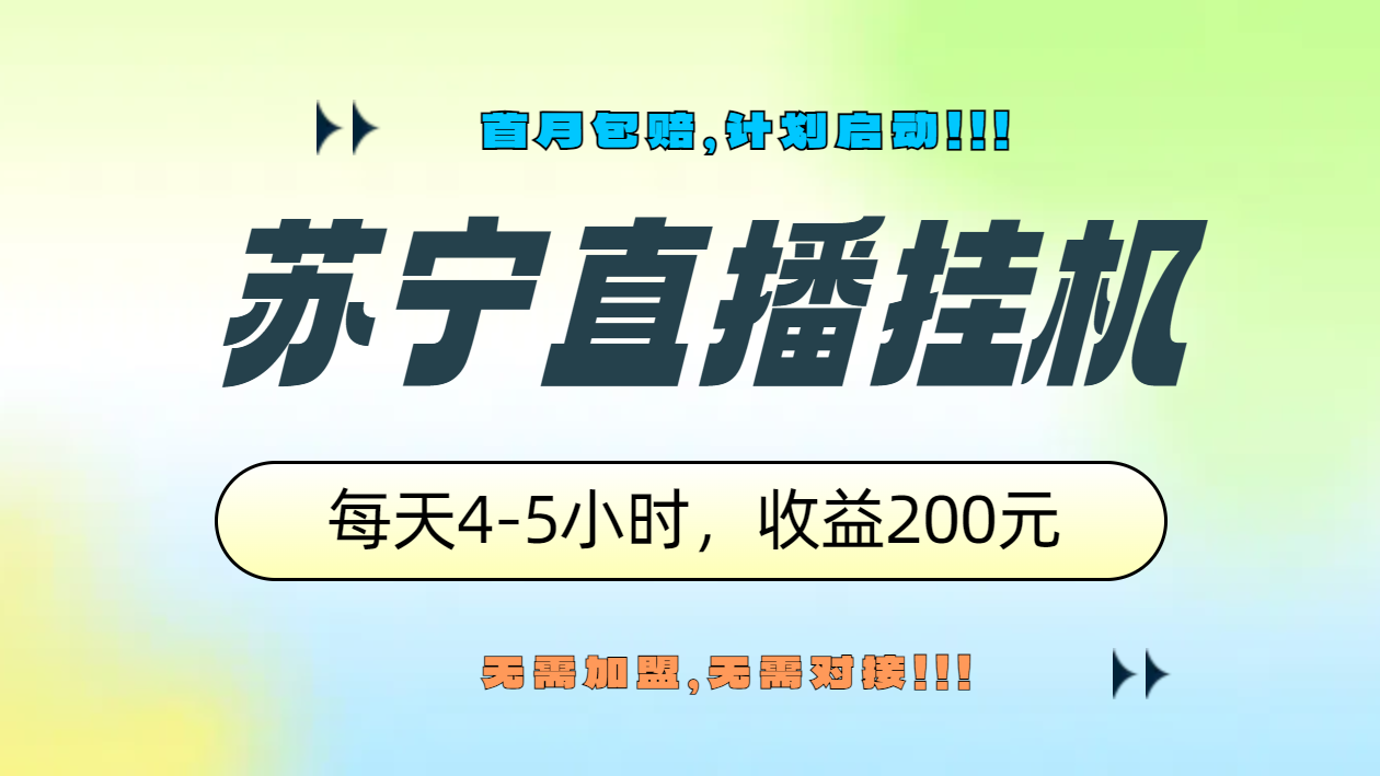 图片[1]祝创空间-网创项目资源站-副业项目-创业项目-搞钱项目苏宁直播挂机，正规渠道单窗口每天4-5小时收益200元祝创空间-网创项目资源站-副业项目-创业项目-搞钱项目祝创空间