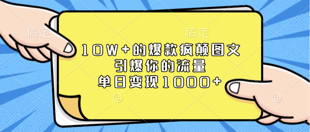 10W+的爆款疯颠图文，引爆你的流量，单日变现1000+祝创空间-网创项目资源站-副业项目-创业项目-搞钱项目祝创空间