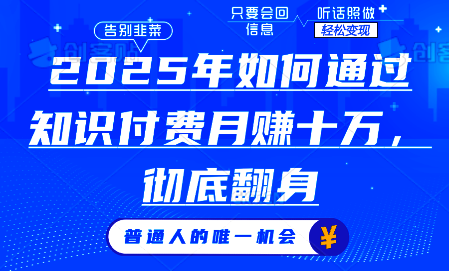 2025年如何通过知识付费月入十万，年入百万。。祝创空间-网创项目资源站-副业项目-创业项目-搞钱项目祝创空间