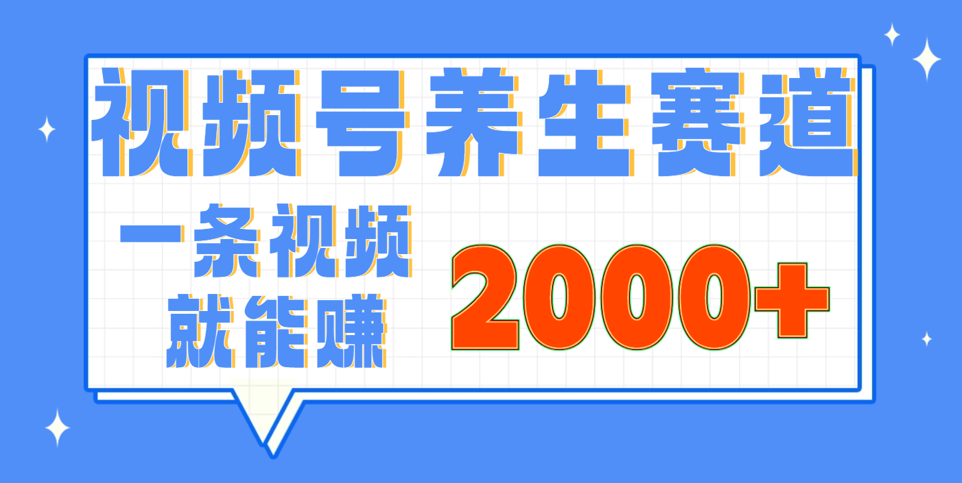 视频号养生赛道，0门槛，超简单，小白轻松上手，长期稳定可做，月入3w+不是梦祝创空间-网创项目资源站-副业项目-创业项目-搞钱项目祝创空间