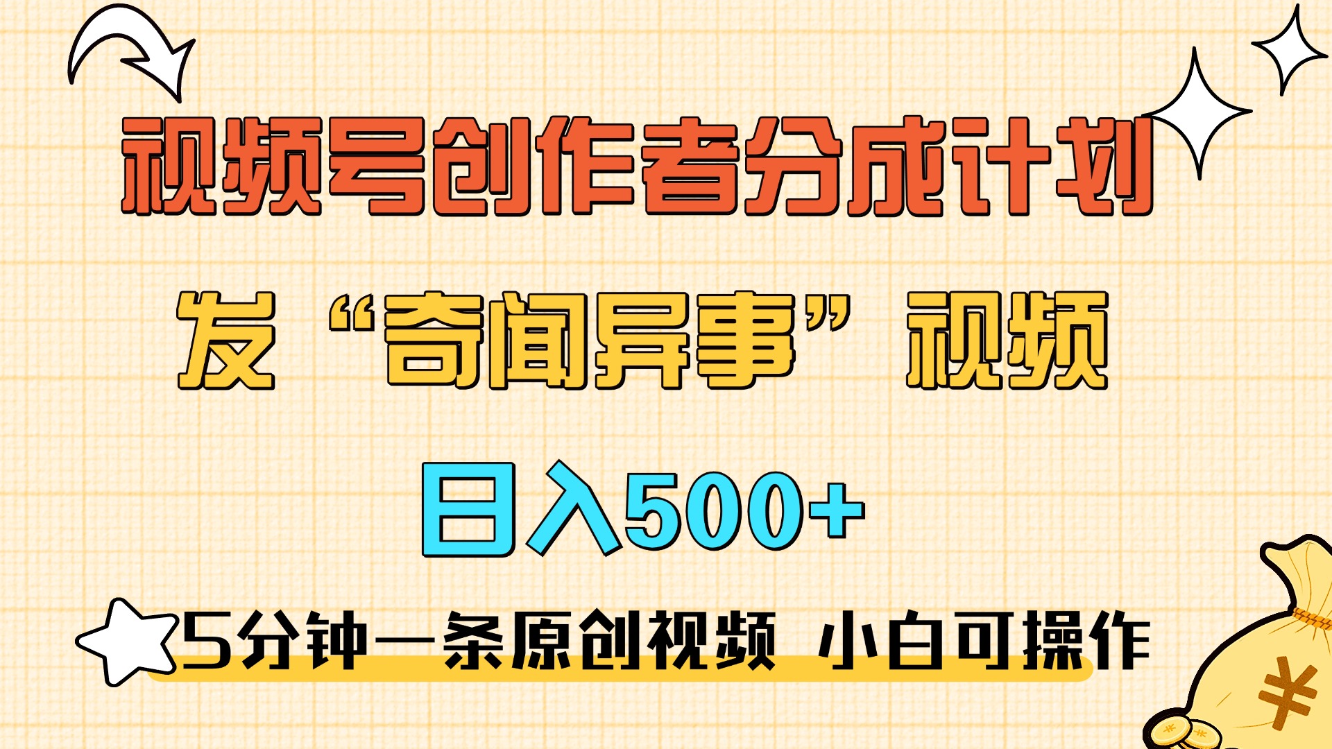图片[1]祝创空间-网创项目资源站-副业项目-创业项目-搞钱项目5分钟一条原创奇闻异事视频 撸视频号分成，小白也能日入500+祝创空间-网创项目资源站-副业项目-创业项目-搞钱项目祝创空间