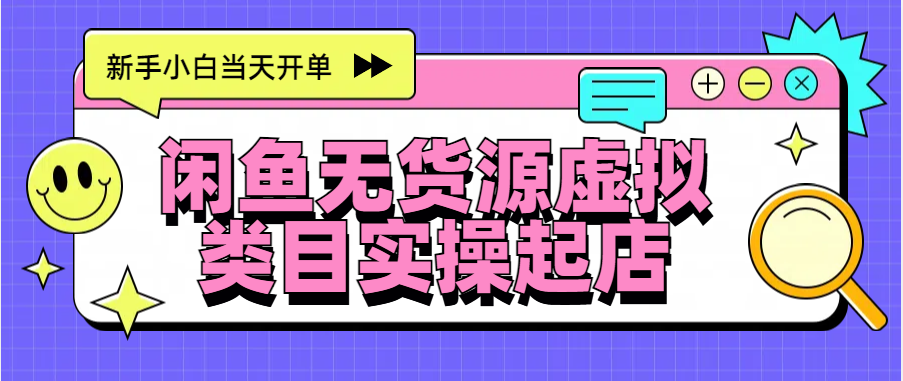 日入300+，闲鱼无货源电商起店实操，新手小白当天开单祝创空间-网创项目资源站-副业项目-创业项目-搞钱项目祝创空间