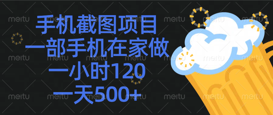 手机截图项目，一部手机在家做，一小时120，一天500+祝创空间-网创项目资源站-副业项目-创业项目-搞钱项目祝创空间