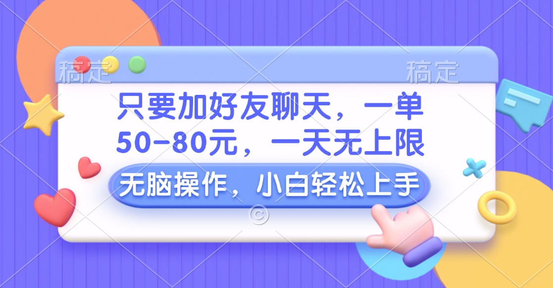 图片[1]祝创空间-网创项目资源站-副业项目-创业项目-搞钱项目只要加好友聊天，一单50-80元，一天无上限，能做多少看你懒不懒，无脑操作祝创空间-网创项目资源站-副业项目-创业项目-搞钱项目祝创空间