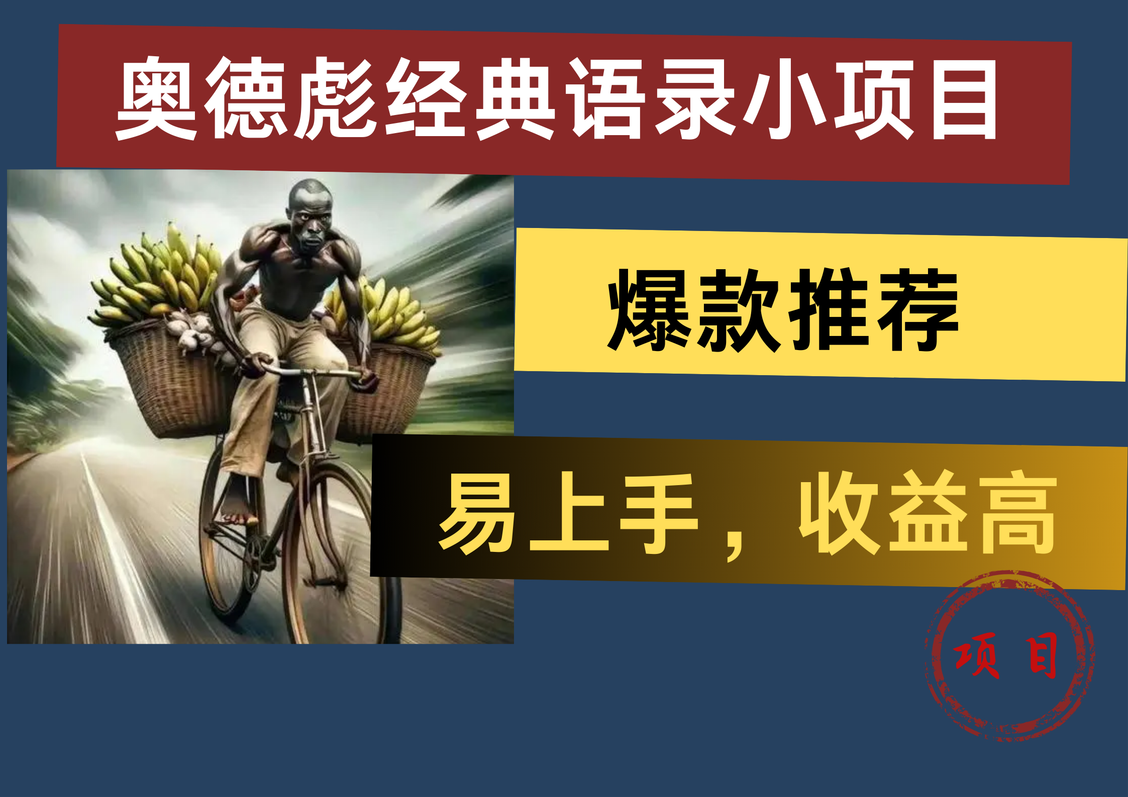 图片[1]祝创空间-网创项目资源站-副业项目-创业项目-搞钱项目奥德彪经典语录小项目，易上手，收益高，爆款推荐祝创空间-网创项目资源站-副业项目-创业项目-搞钱项目祝创空间