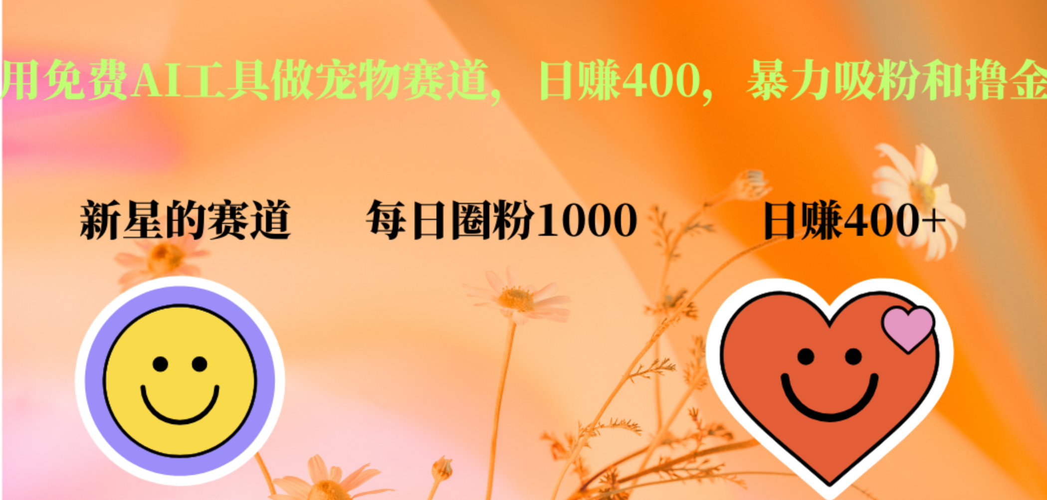 图片[1]祝创空间-网创项目资源站-副业项目-创业项目-搞钱项目用免费AI工具做宠物赛道，日赚400，暴力吸粉和撸金祝创空间-网创项目资源站-副业项目-创业项目-搞钱项目祝创空间