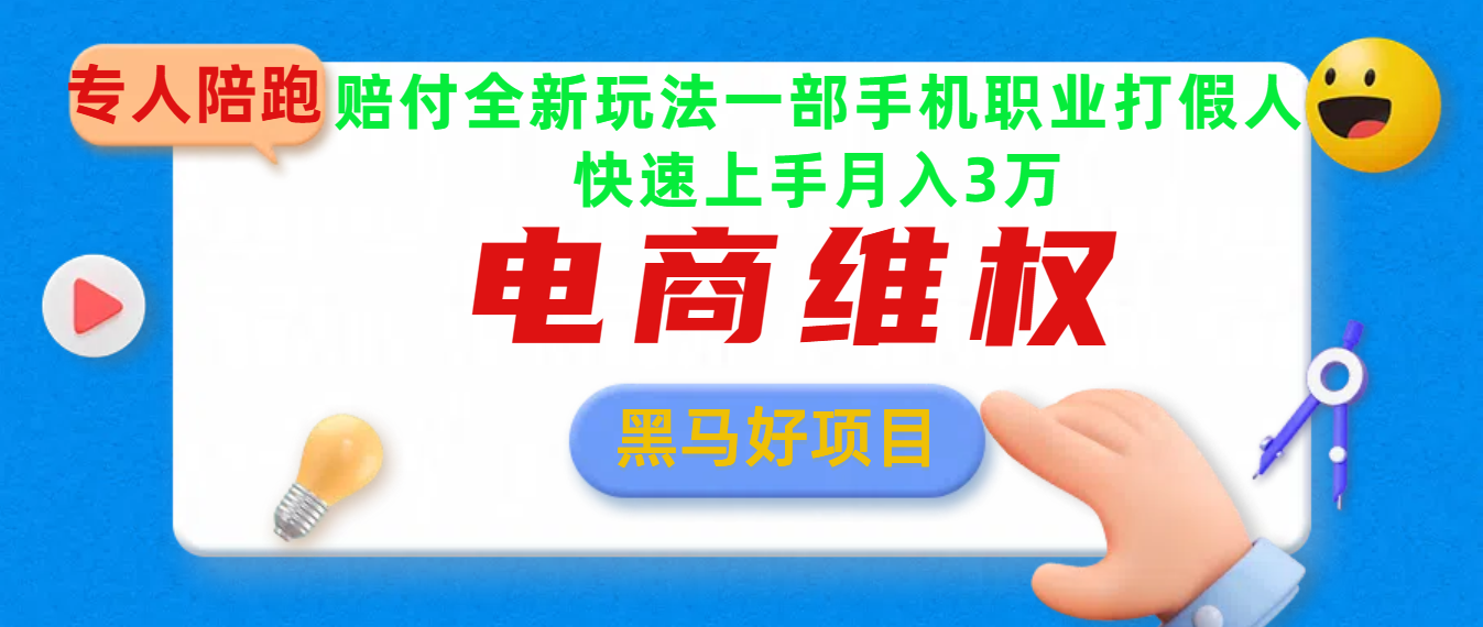 2025电商维权最新玩法一部手机轻松上手祝创空间-网创项目资源站-副业项目-创业项目-搞钱项目祝创空间