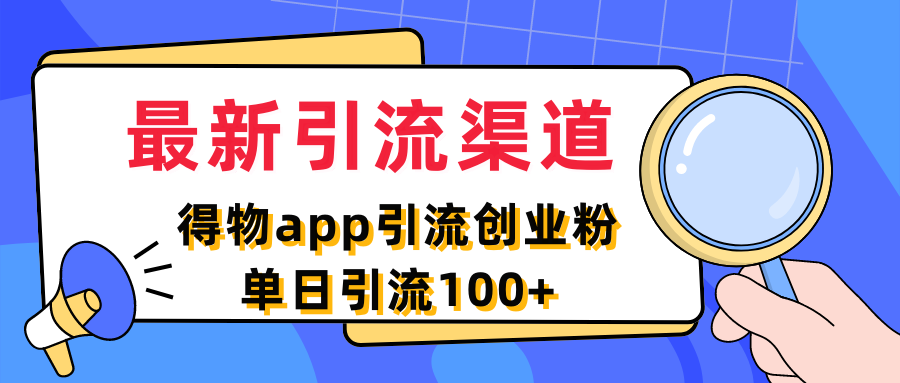 图片[1]祝创空间-网创项目资源站-副业项目-创业项目-搞钱项目最新引流渠道，得物app引流创业粉，单日引流100+祝创空间-网创项目资源站-副业项目-创业项目-搞钱项目祝创空间