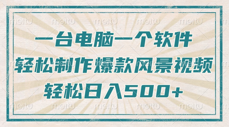 一台电脑一个软件，教你轻松做出爆款治愈风景视频，轻松日入5张祝创空间-网创项目资源站-副业项目-创业项目-搞钱项目祝创空间