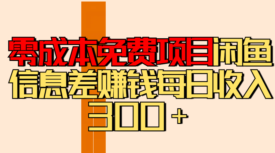 零成本免费项目分享闲鱼信息差赚钱每日收入300＋祝创空间-网创项目资源站-副业项目-创业项目-搞钱项目祝创空间