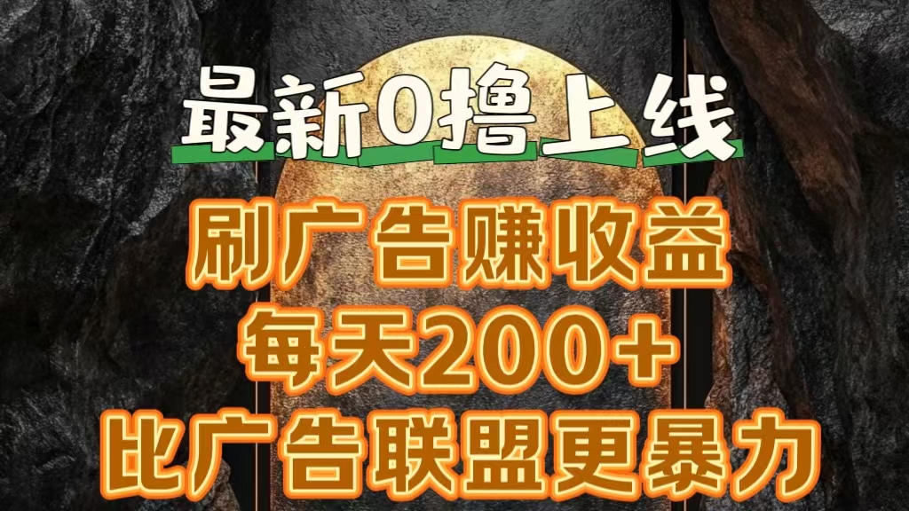 图片[1]祝创空间-网创项目资源站-副业项目-创业项目-搞钱项目新出0撸软件“三只鹅”，刷广告赚收益，刚刚上线，方法对了赚钱十分轻松祝创空间-网创项目资源站-副业项目-创业项目-搞钱项目祝创空间