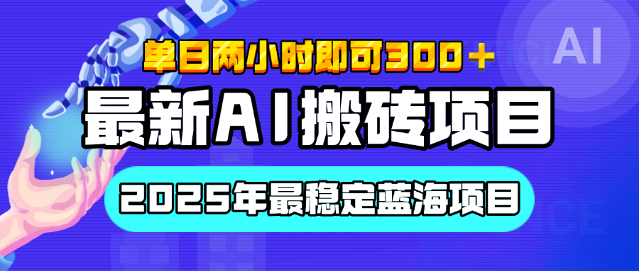 【最新AI搬砖项目】经测试2025年最稳定蓝海项目，执行力强先吃肉，单日两小时即可300+，多劳多得祝创空间-网创项目资源站-副业项目-创业项目-搞钱项目祝创空间