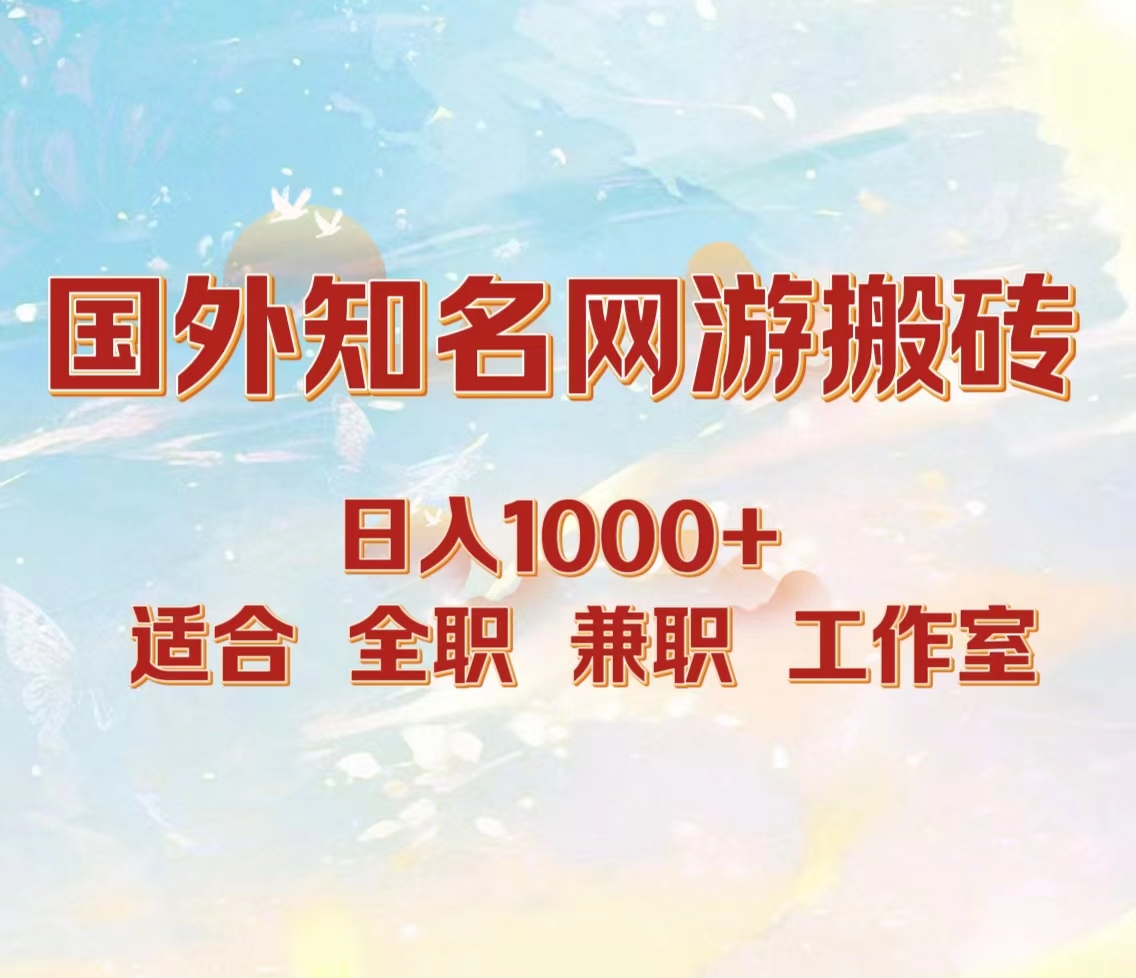 图片[1]祝创空间-网创项目资源站-副业项目-创业项目-搞钱项目国外知名网游搬砖，日入1000+ 适合工作室和副业祝创空间-网创项目资源站-副业项目-创业项目-搞钱项目祝创空间
