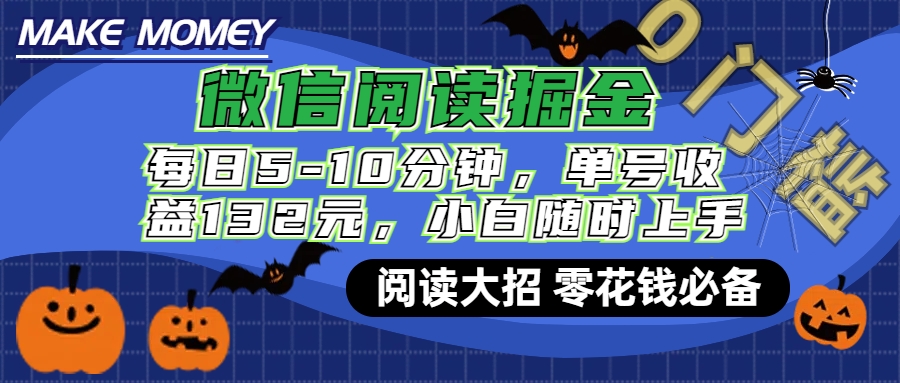 图片[1]祝创空间-网创项目资源站-副业项目-创业项目-搞钱项目微信阅读新玩法，每日仅需5-10分钟，单号轻松获利132元，零成本超简单，小白也能快速上手赚钱祝创空间-网创项目资源站-副业项目-创业项目-搞钱项目祝创空间