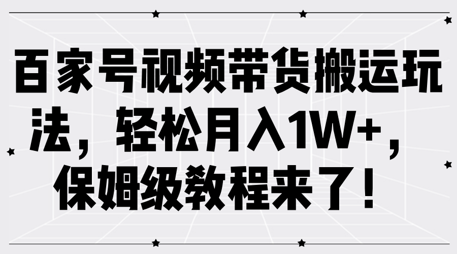 图片[1]祝创空间-网创项目资源站-副业项目-创业项目-搞钱项目百家号视频带货搬运玩法，轻松月入1W+，保姆级教程来了！祝创空间-网创项目资源站-副业项目-创业项目-搞钱项目祝创空间
