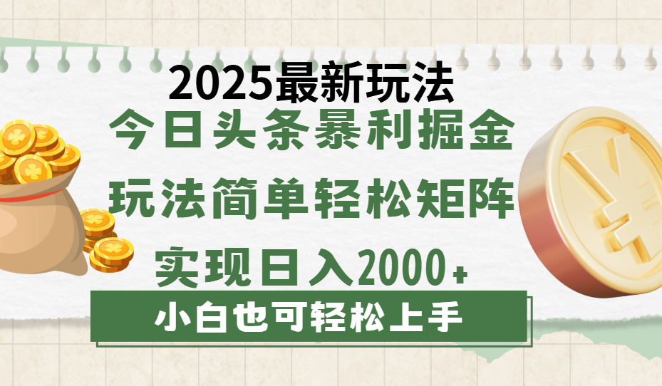 今日头条2025最新玩法，思路简单，复制粘贴，轻松实现矩阵日入2000+祝创空间-网创项目资源站-副业项目-创业项目-搞钱项目祝创空间