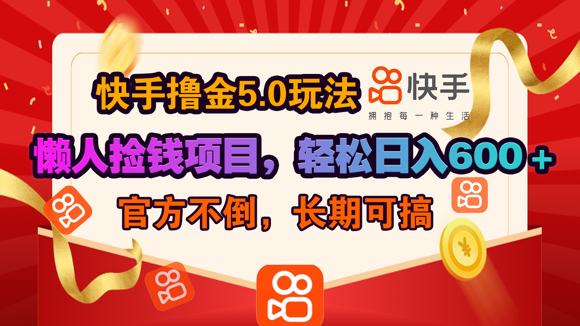 快手撸金5.0玩法,懒人捡钱项目，官方扶持，轻松日入600＋祝创空间-网创项目资源站-副业项目-创业项目-搞钱项目祝创空间