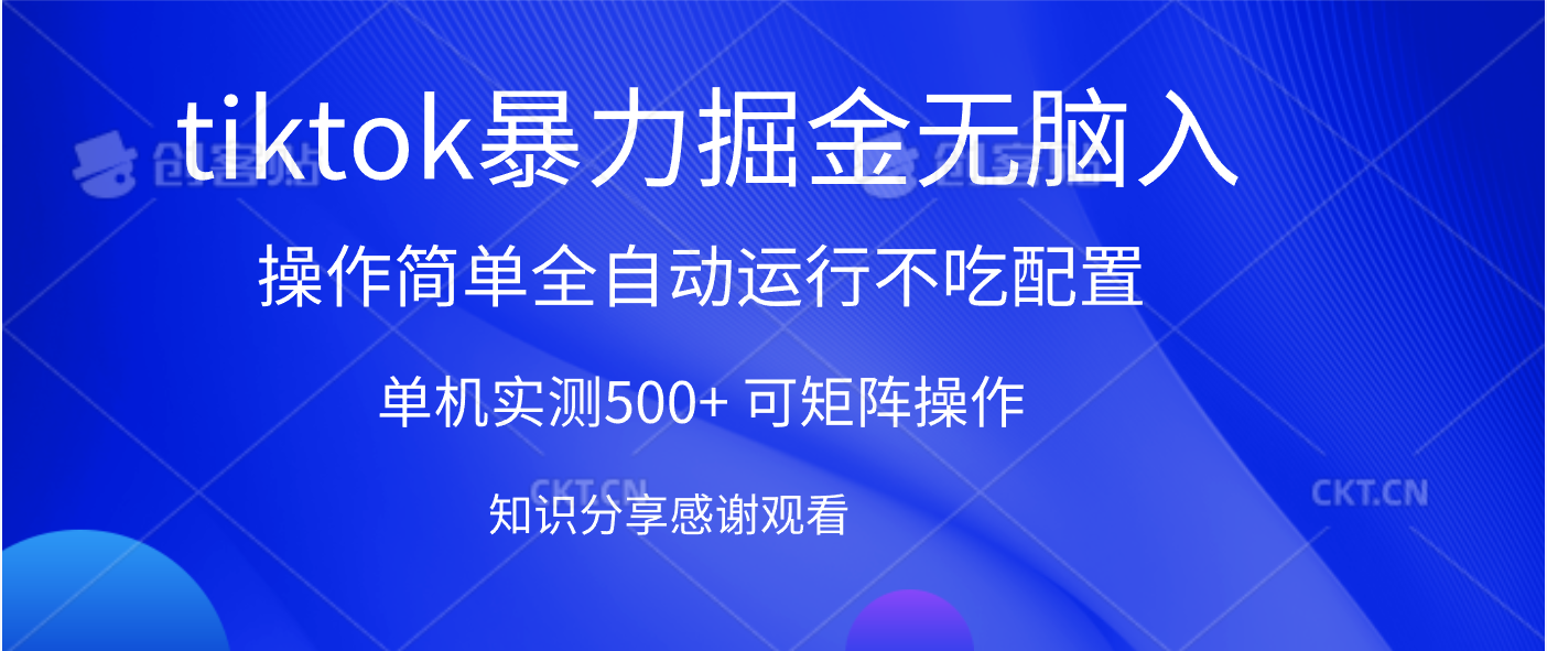 tiktok暴力掘金 单机实测500+全自动运行  可矩阵操作轻松上手 当天见收益祝创空间-网创项目资源站-副业项目-创业项目-搞钱项目祝创空间