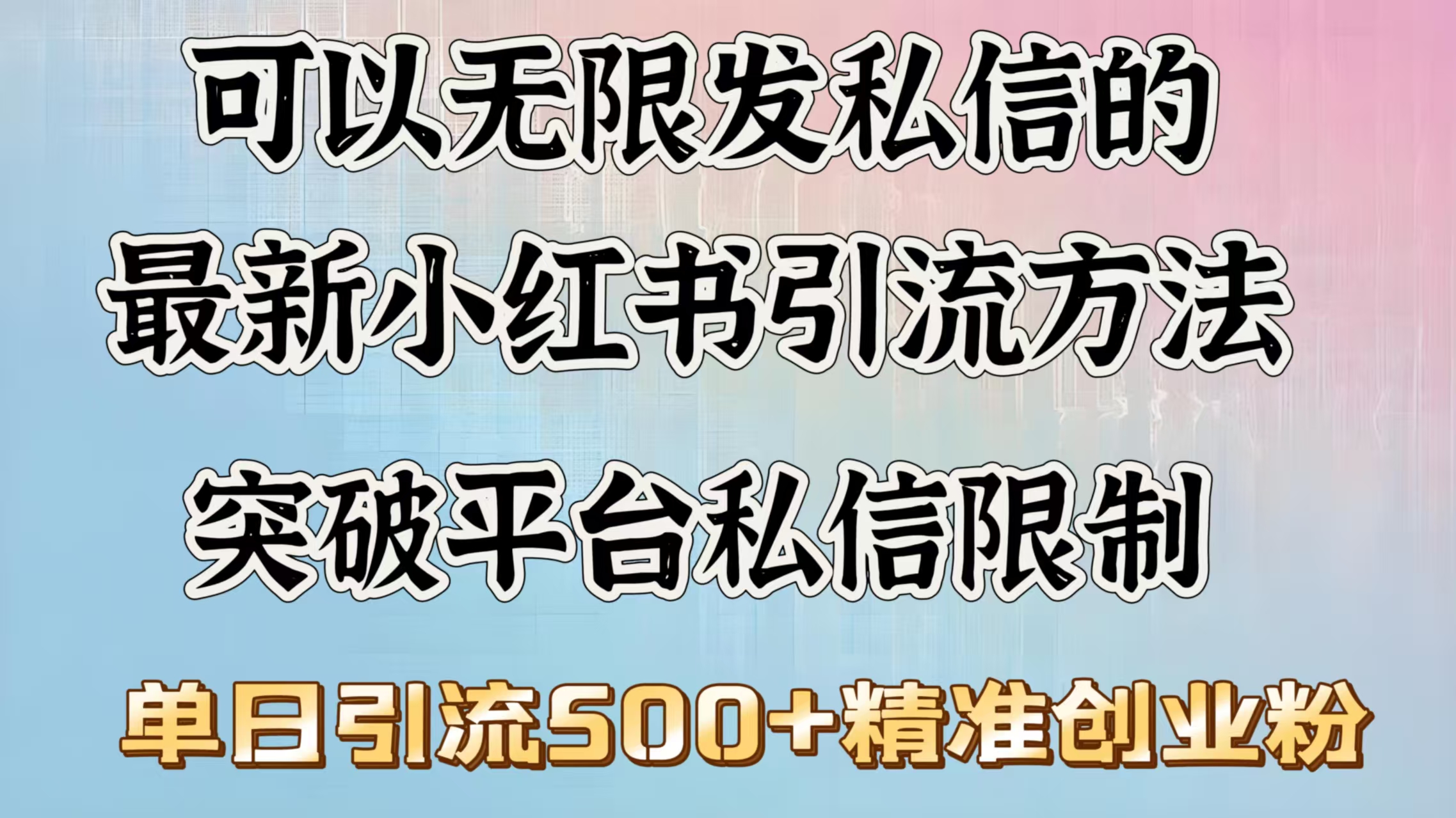 可以无限发私信的最新小红书引流方法，突破平台私信限制，单日引流500＋精准创业粉祝创空间-网创项目资源站-副业项目-创业项目-搞钱项目祝创空间
