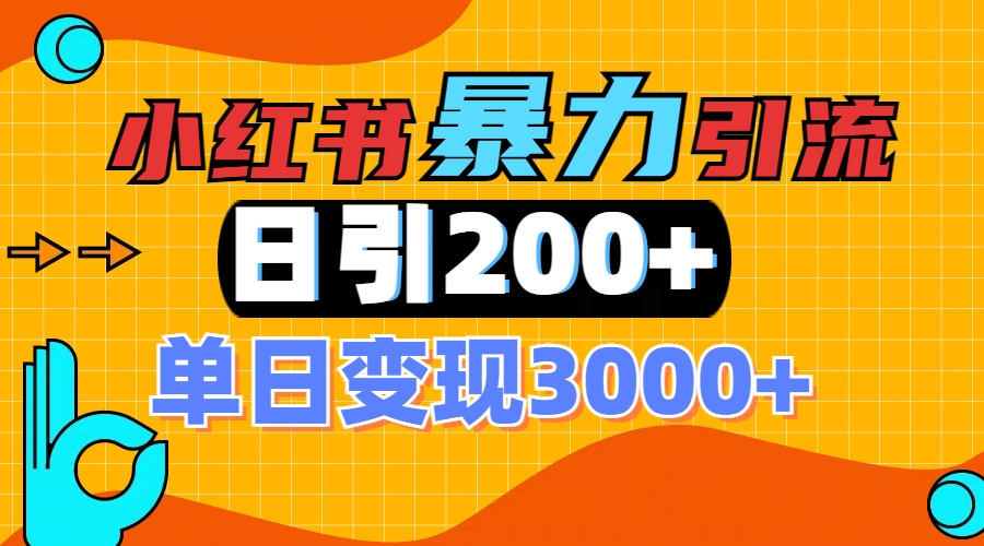 小红书一张图片“引爆”创业粉，单日+200+精准创业粉 可筛选付费意识创业粉祝创空间-网创项目资源站-副业项目-创业项目-搞钱项目祝创空间